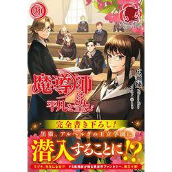 魔導師は平凡を望む 30(アリアンローズ) [単行本]