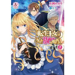 転生王女は今日も旗を叩き折る 7(アリアンローズコミックス) [コミック]