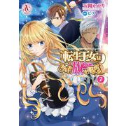 転生王女は今日も旗を叩き折る 7(アリアンローズコミックス) [コミック]