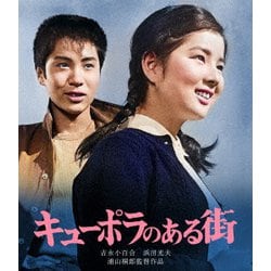 ヨドバシ.com - キューポラのある街 [Blu-ray Disc] 通販【全品無料配達】