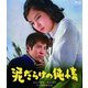 泥だらけの純情 [Blu-ray Disc]