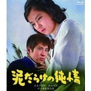 泥だらけの純情