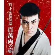 丹下左膳餘話 百萬両の壺 <4Kデジタル復元・最長版>
