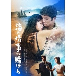 海の情事に賭けろ [DVD]