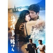 海の情事に賭けろ