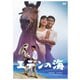 エデンの海 [DVD]