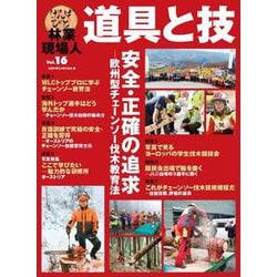 林業現場人　道具と技　Vol.16　安全・正確の追及―欧州型チェーンソーの伐木教育法(林業現場人　道具と技) [単行本]