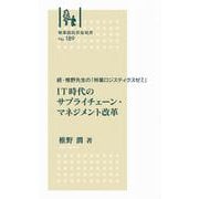 林業改良普及双書　№189　 続・椎野先生の「林業ロジスティクスゼミ」 IT時代のサプライチェーン・マネジメント改革－続・椎野先生の「林業ロジスティクスゼミ」(林業改良普及双書　189) [全集叢書]