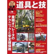 林業現場人　道具と技　Vol.18　北欧に学ぶ　重機オペレータのテクニックと安全確保術(林業現場人　道具と技) [単行本]