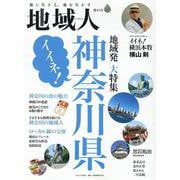 地域人 第84号－地に生きる、地を生かす [単行本]
