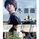 冬薔薇 [Blu-ray Disc]