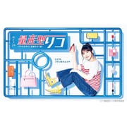 量産型リコ -プラモ女子の人生組み立て記- Blu-ray BOX