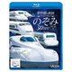 新幹線の軌跡 のぞみ30周年記念版 (ビコム 鉄道車両BDシリーズ) [Blu-ray Disc]