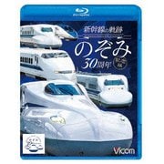 新幹線の軌跡 のぞみ30周年記念版 (ビコム 鉄道車両BDシリーズ)