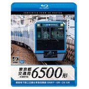 東京都交通局 6500形 4K撮影作品 都営地下鉄三田線&東急目黒線 西高島平~目黒~日吉 往復 (ビコム ブルーレイ展望 4K撮影作品)