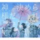 22/7／神様だって決められない