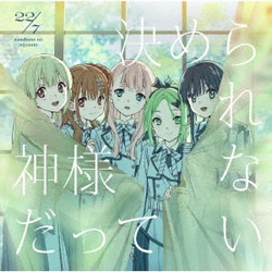 22/7／神様だって決められない