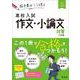 高校入試　作文・小論文対策 三訂版 [全集叢書]