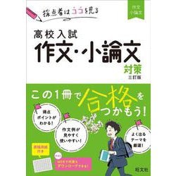 高校入試　作文・小論文対策 三訂版 [全集叢書]