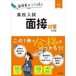 高校入試　面接対策 三訂版 [全集叢書]