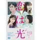恋は光 [DVD]