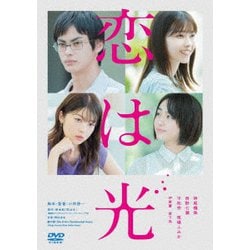 恋は光 [DVD]