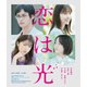 恋は光 [Blu-ray Disc]