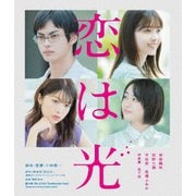 恋は光