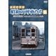 よみがえる昭和の列車たち6 横浜市電篇2 ～長谷川弘和 8ミリフィルム作品集～ (アーカイブシリーズ) [DVD]