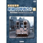 よみがえる昭和の列車たち6 横浜市電篇2 ~長谷川弘和 8ミリフィルム作品集~ (アーカイブシリーズ)