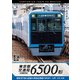 東京都交通局 6500形 4K撮影作品 都営地下鉄三田線&東急目黒線 西高島平～目黒～日吉 往復 (ビコム ワイド展望 4K撮影作品) [DVD]