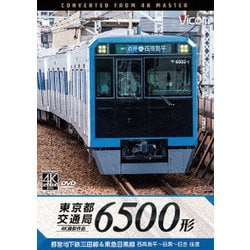 東京都交通局 6500形 4K撮影作品 都営地下鉄三田線&東急目黒線 西高島平～目黒～日吉 往復 (ビコム ワイド展望 4K撮影作品) [DVD]