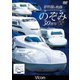 新幹線の軌跡 のぞみ30周年記念版 (ビコム 鉄道車両シリーズ) [DVD]