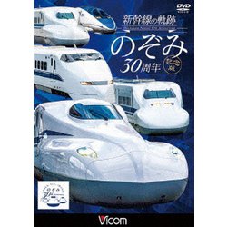 新幹線の軌跡 のぞみ30周年記念版 (ビコム 鉄道車両シリーズ) [DVD]