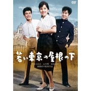若い東京の屋根の下