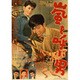 嵐を呼ぶ男 <4Kデジタルリマスター版> [Blu-ray Disc]