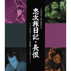 『忠次旅日記』&『長恨』[デジタル復元版] /国立映画アーカイブ復元コレクション [Blu-ray Disc]