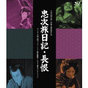 『忠次旅日記』&『長恨』[デジタル復元版] /国立映画アーカイブ復元コレクション