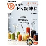 手づくりで！　自慢のＭｙ調味料(ＮＨＫまる得マガジン) [ムックその他]