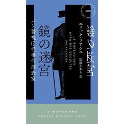 鏡の迷宮―パリ警視庁怪事件捜査室(ハヤカワ・ポケット・ミステリ) [新書]