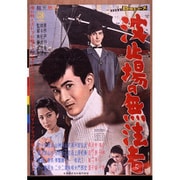 波止場の無法者