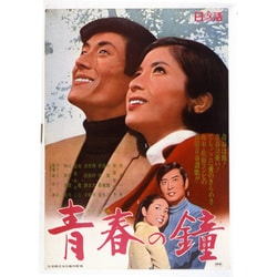 青春の鐘 [DVD]