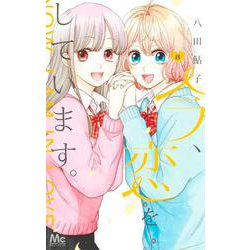 今、恋をしています。 8(マーガレットコミックス) [コミック]
