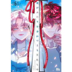 死がふたりを分かつとも 6(マーガレットコミックス) [コミック]