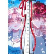 死がふたりを分かつとも 6(マーガレットコミックス) [コミック]
