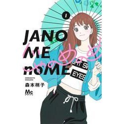 じゃのめのめ 1(マーガレットコミックス) [コミック]