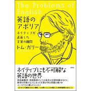 英語のアポリア―ネイティブが直面した言葉の難問 [単行本]