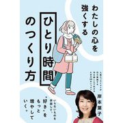 わたしの心を強くする「ひとり時間」のつくり方 [単行本]