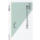 宇宙を動かしているものは何か(光文社新書) [新書]