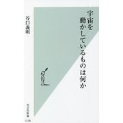 宇宙を動かしているものは何か(光文社新書) [新書]